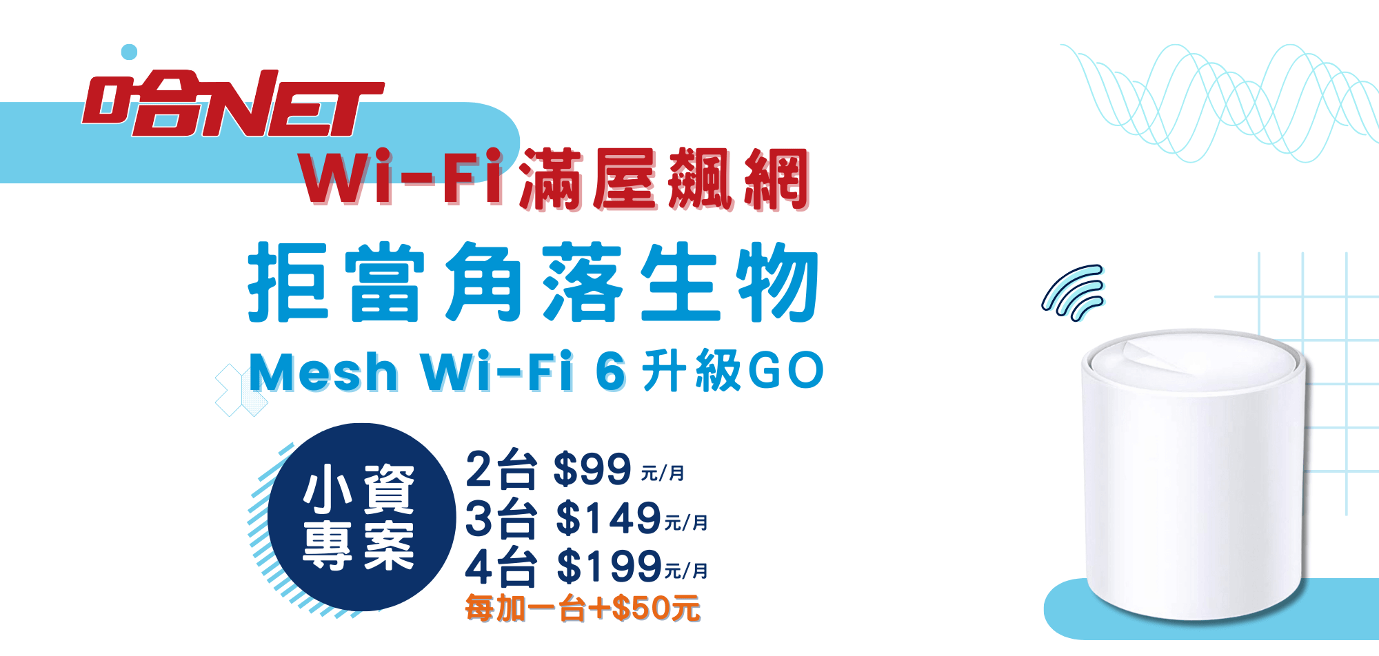 【Mesh WiFi 6升級GO】Mesh WiFi 6訊號滿屋輕鬆飆網!拒當角落生物!-台灣佳光