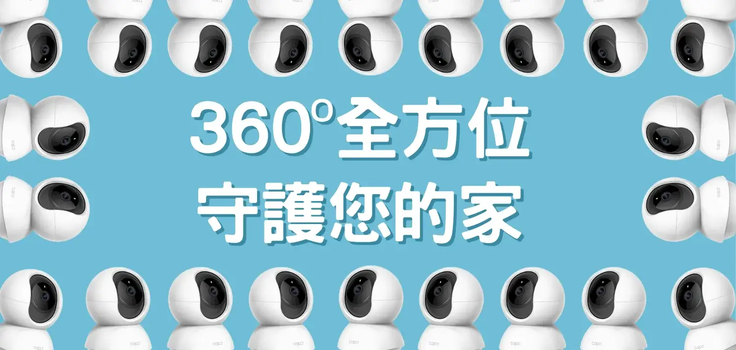 【居家保全】高CP值智慧居家保全監控攝影機