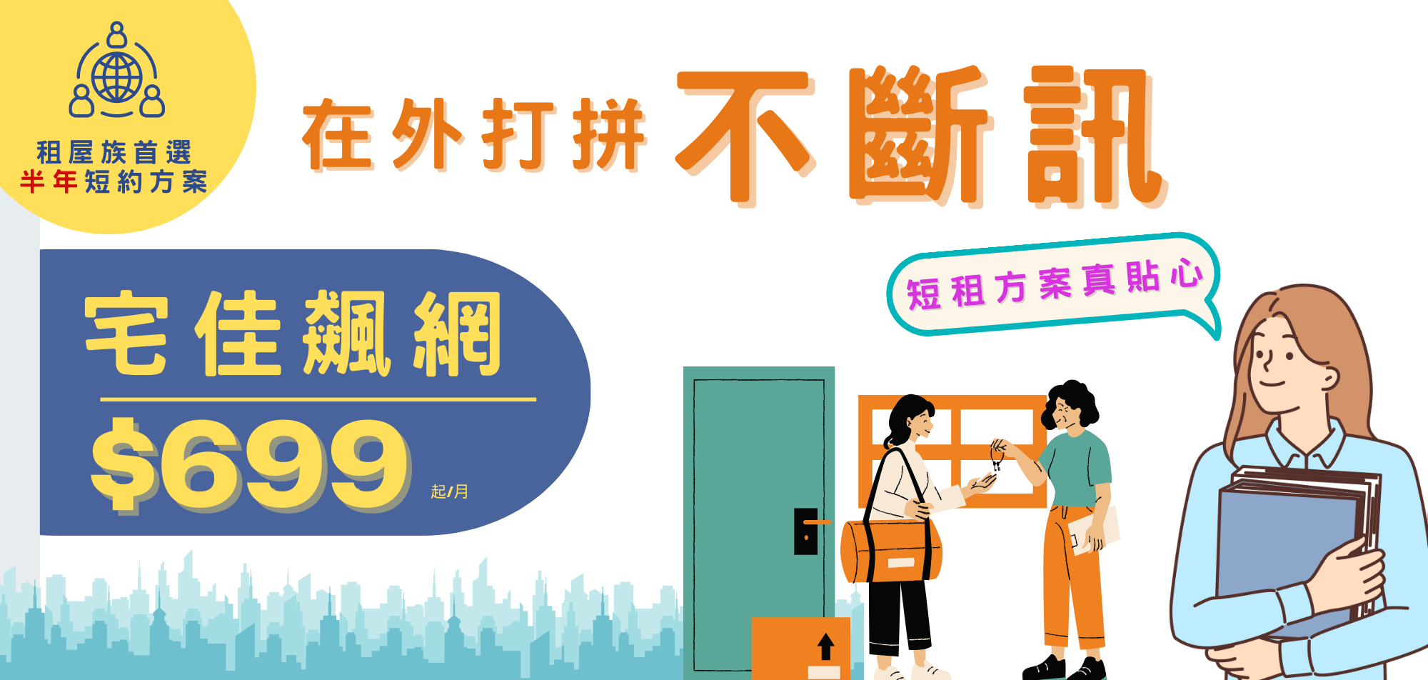 租屋族網路首選佳光！150M上網速度，半年短約，網路費用每月699元起！