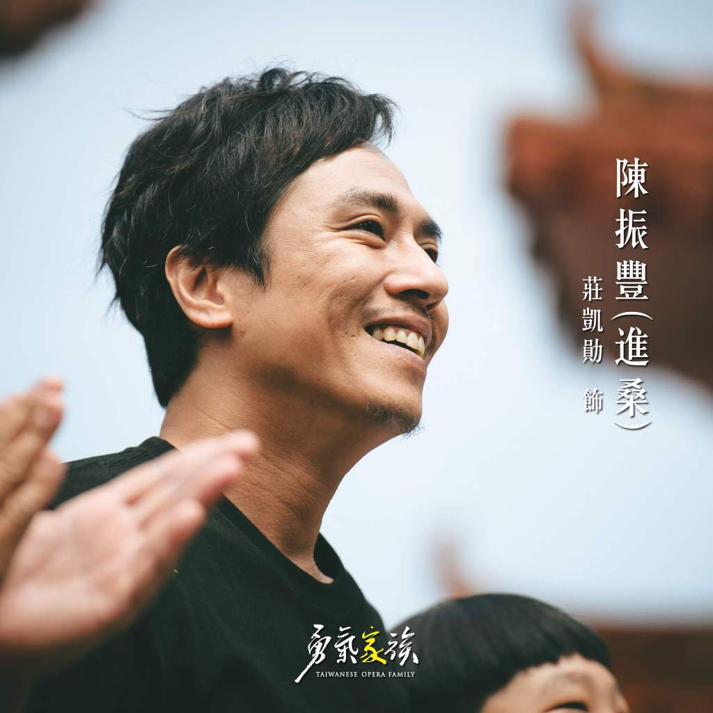 曾憑藉《回家路上》獲得金鐘獎迷你劇集男主角獎的莊凱勛，這次在《勇氣家族》中飾演陳振豐（進桑）。他是寶銀社歌仔劇團的前任團長，也是主角桂英（陳亞蘭飾）的靈魂伴侶。莊凱勛日前向劇迷們喊話：「在生活中常因為磨難而失去信心跟勇氣，沒關係！我們一起看《勇氣家族》，為你注入滿滿的勇氣。」
