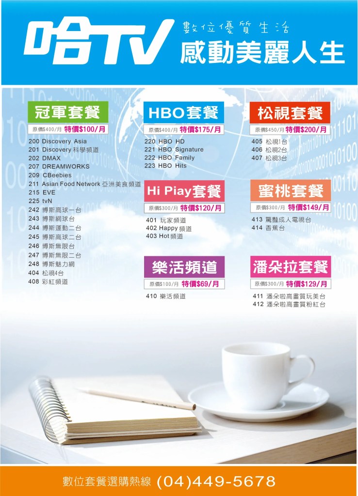 哈tv,松視1台、松視2台、松視3台、松視4台、彩虹頻道、HBO松視1台、博斯