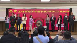 鑫傳國際掛牌上櫃