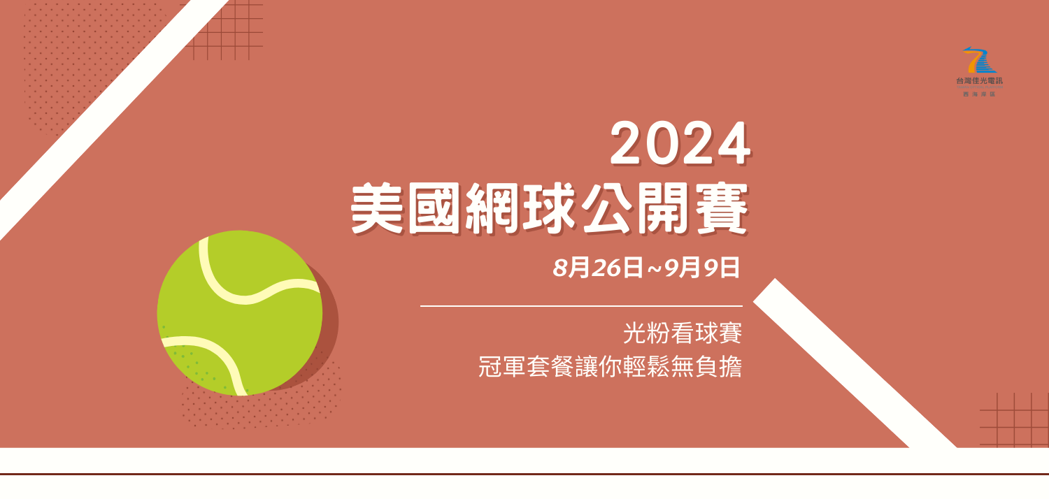 深入四大網球公開賽：從草地到紅土，揭開大滿貫賽事的獨特魅力- 台灣佳光電訊寬頻