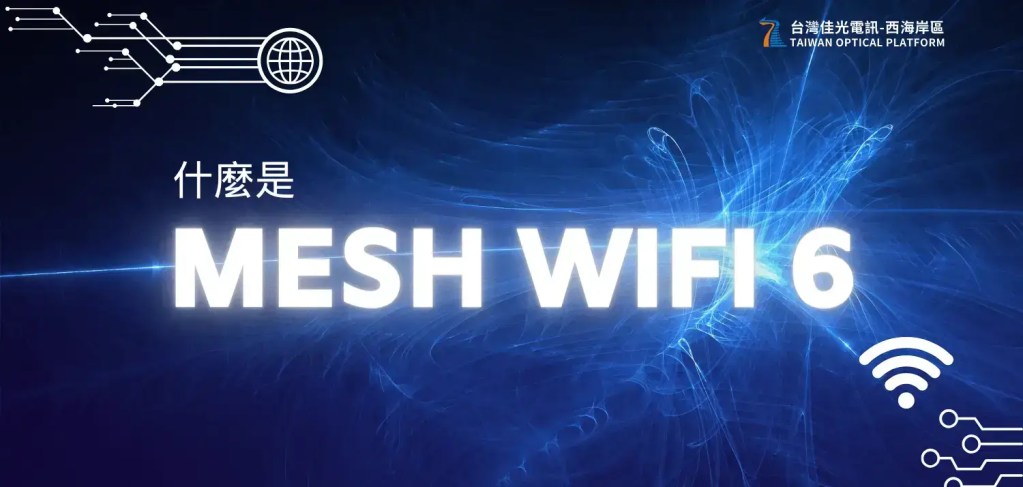 Mesh是什麼? 一篇搞懂四大特色，Mesh Wifi 6原理?優點?缺點?推薦嗎?