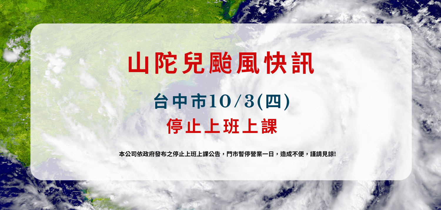 台中市10/3(四)停止上班上課 造成不便,謹請見諒。