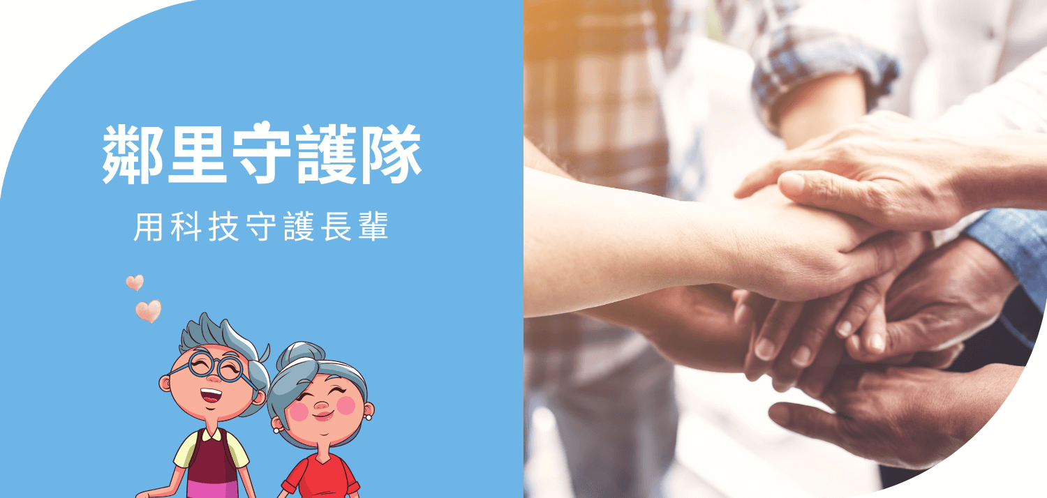 【鄰里守護隊】預防老人走失有妙招！哈TV+機上盒感應磁釦守護系統