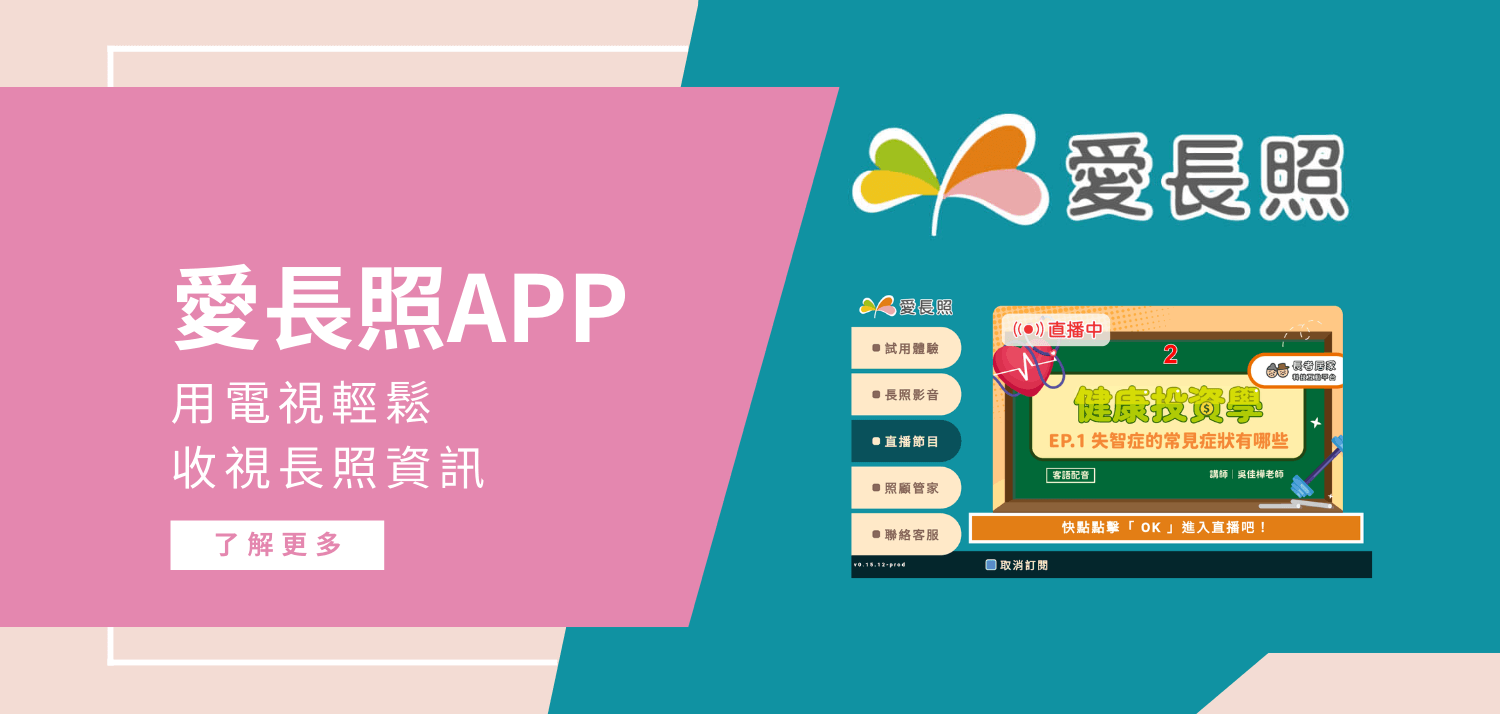 「愛長照」APP 如何幫助你解決長照遇到的困難?