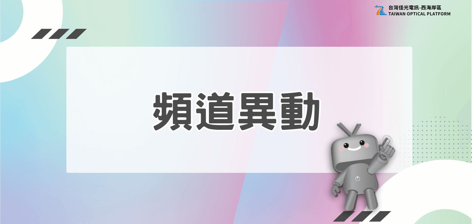 2026/01/05頻道異動通知