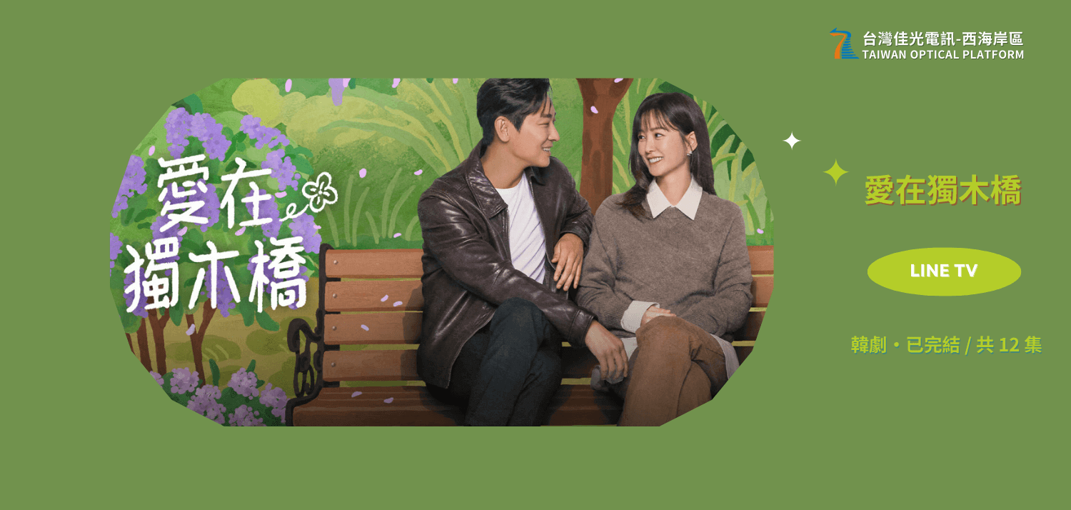 《愛在獨木橋》5大看點！智勛×裕美＆民基×藝珠愛情故事