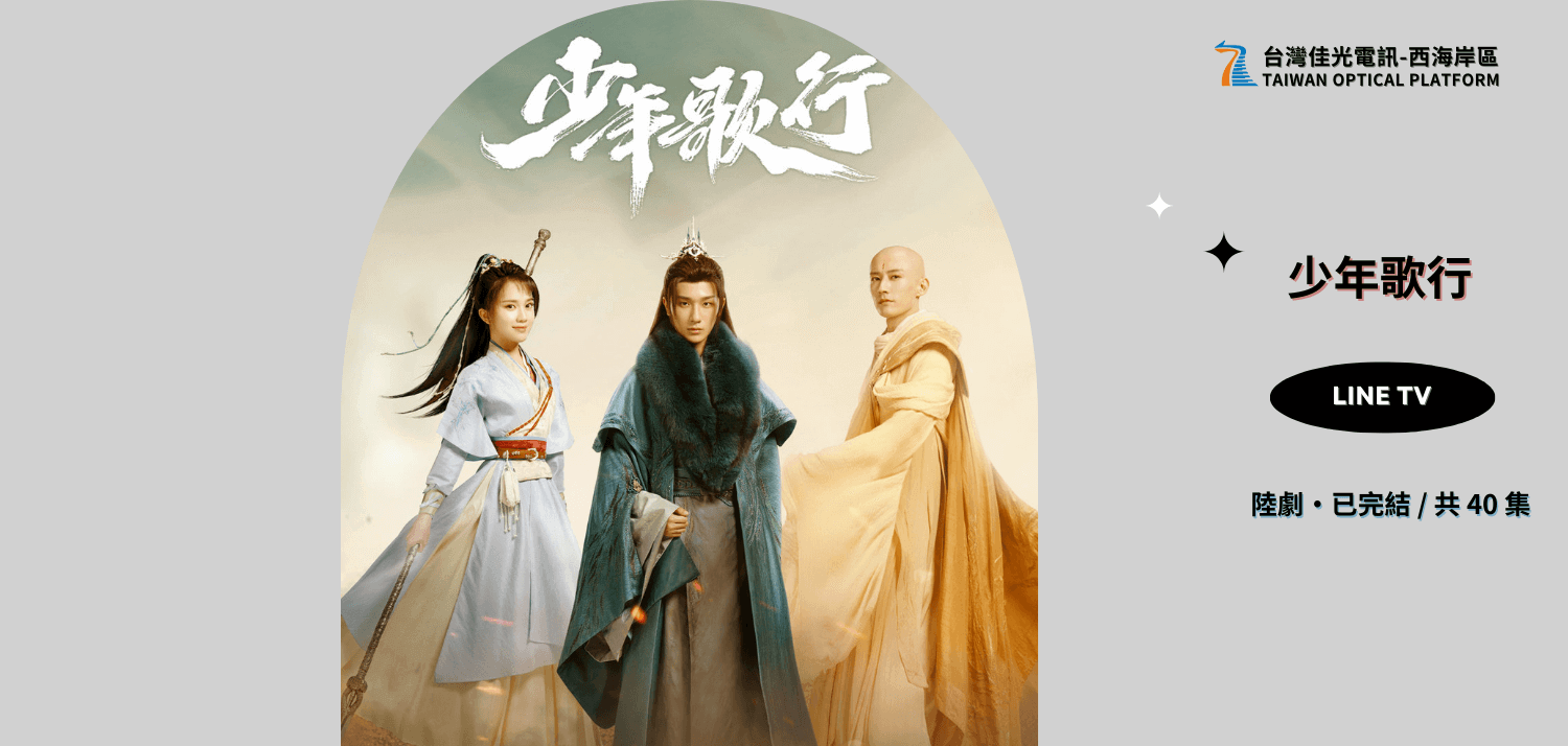 《少年歌行》5大看點！李弘毅天選角色，劉學義美妖僧，燃爆特效