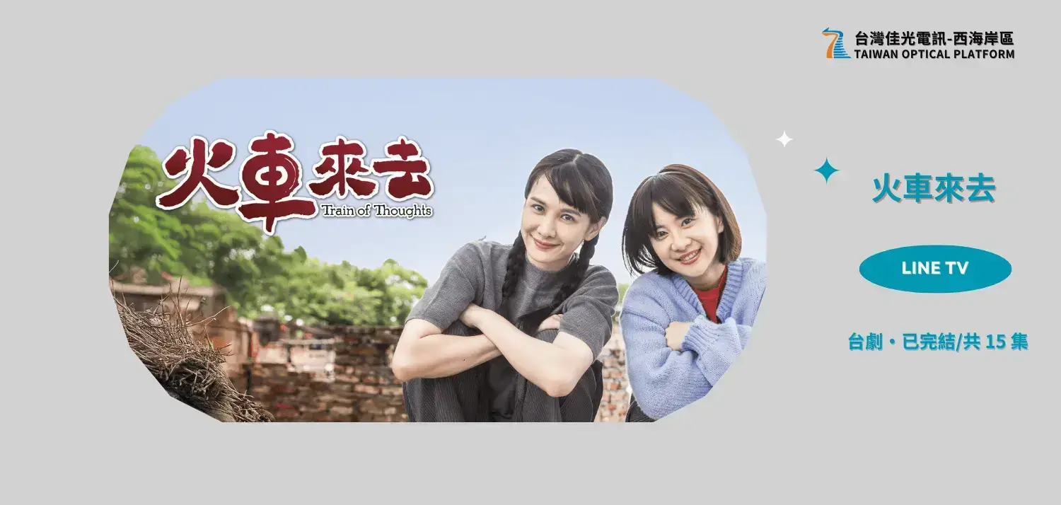  《火車來去》青年演員崛起！安心亞、鍾承翰、許孟哲陷江湖三角戀