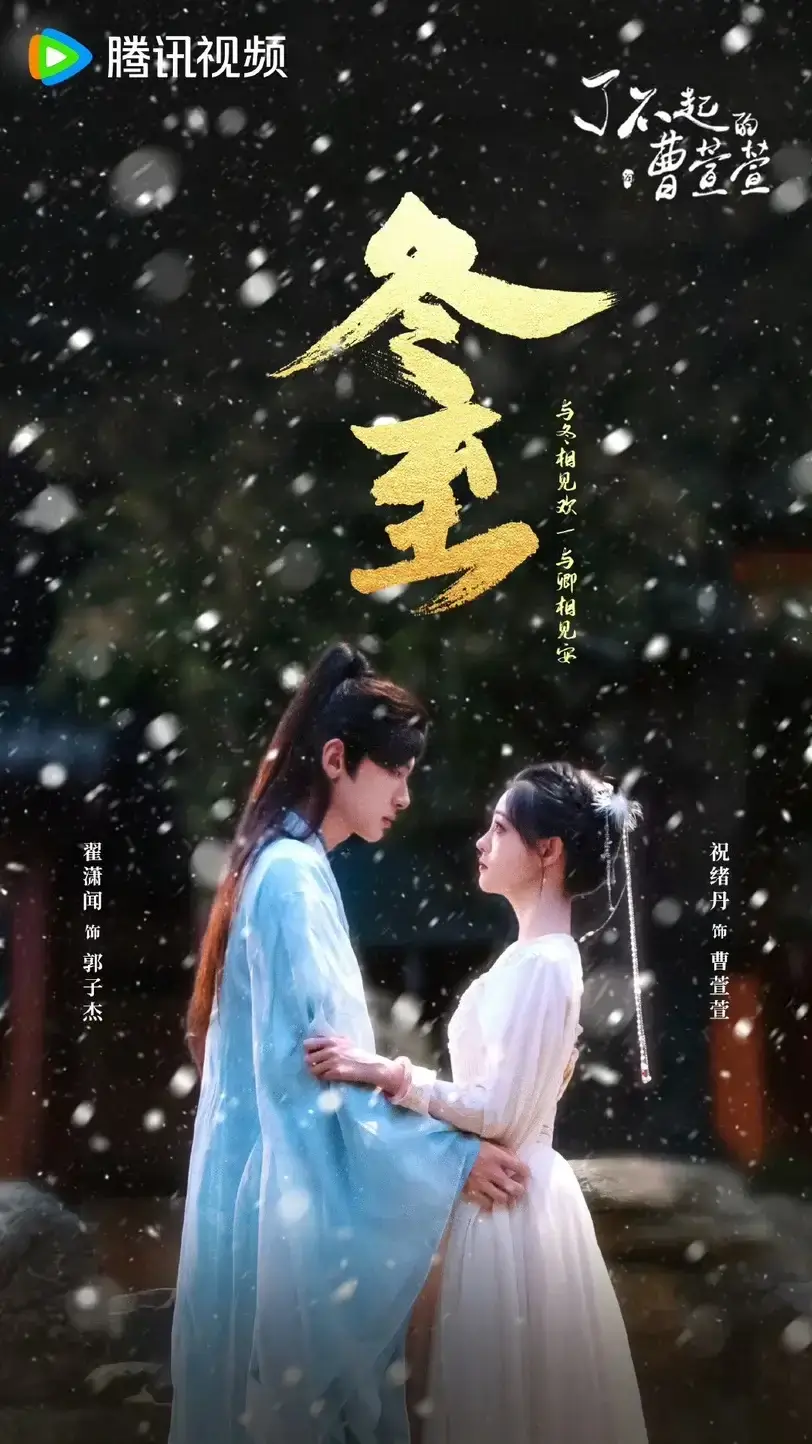 2025年古裝劇《了不起的曹萱萱》由《永夜星河》的祝緒丹、翟瀟聞、許佳琪和應昊茗主演。劇情圍繞一位現代推理小說作家穿越回古代成為童養媳，並展開一場尋求真相的偵探之旅。祝緒丹在《永夜星河》中飾演的女二號「慕瑤」一角深受觀眾喜愛，人氣大增，此次擔任女主角，話題持續不斷。