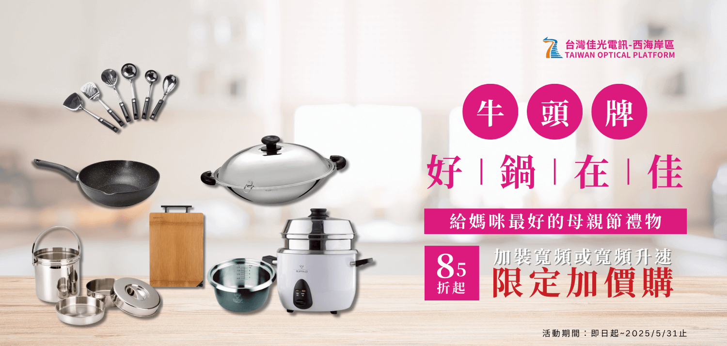 台灣佳光為煮一桌好菜的她，獻上最暖的溫柔心意-牛頭牌鍋具