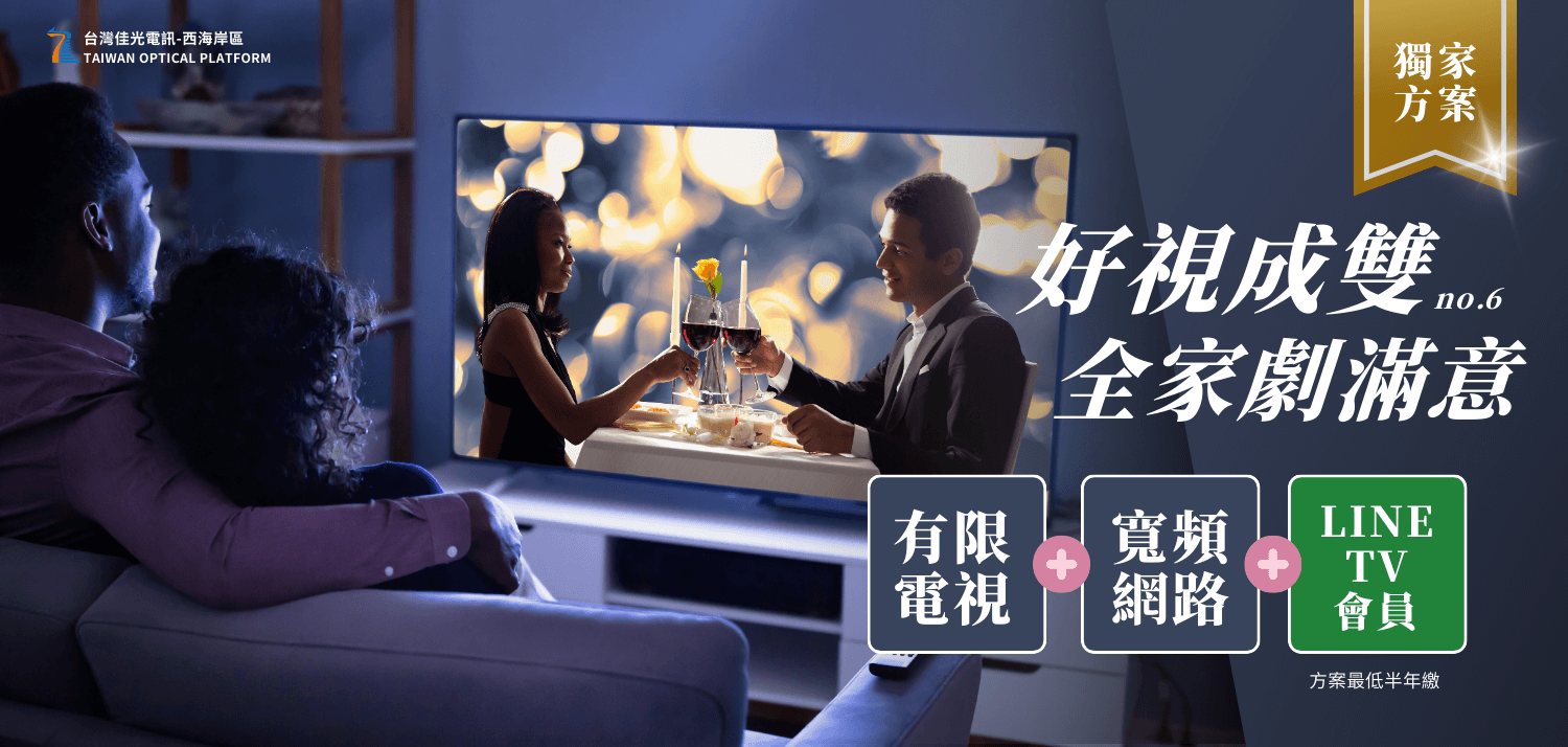 《好視成雙 NO.6》全家劇滿意｜家庭娛樂需求一次搞定!