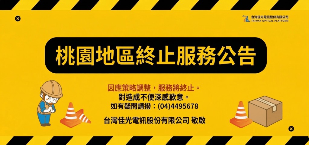 桃園地區終止服務公告