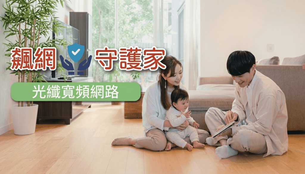 飆網守護家：不僅是速度，更是對家的全面守護！
