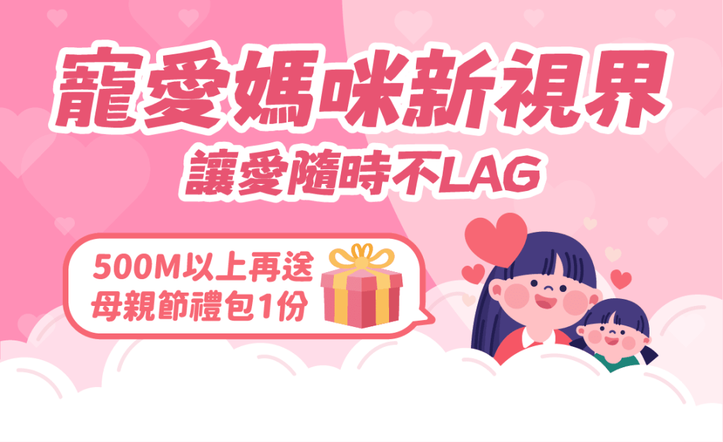 【台灣佳光】母親節盛典-寵愛媽咪新視界 ─ 給媽咪最溫暖的陪伴與極速饗宴